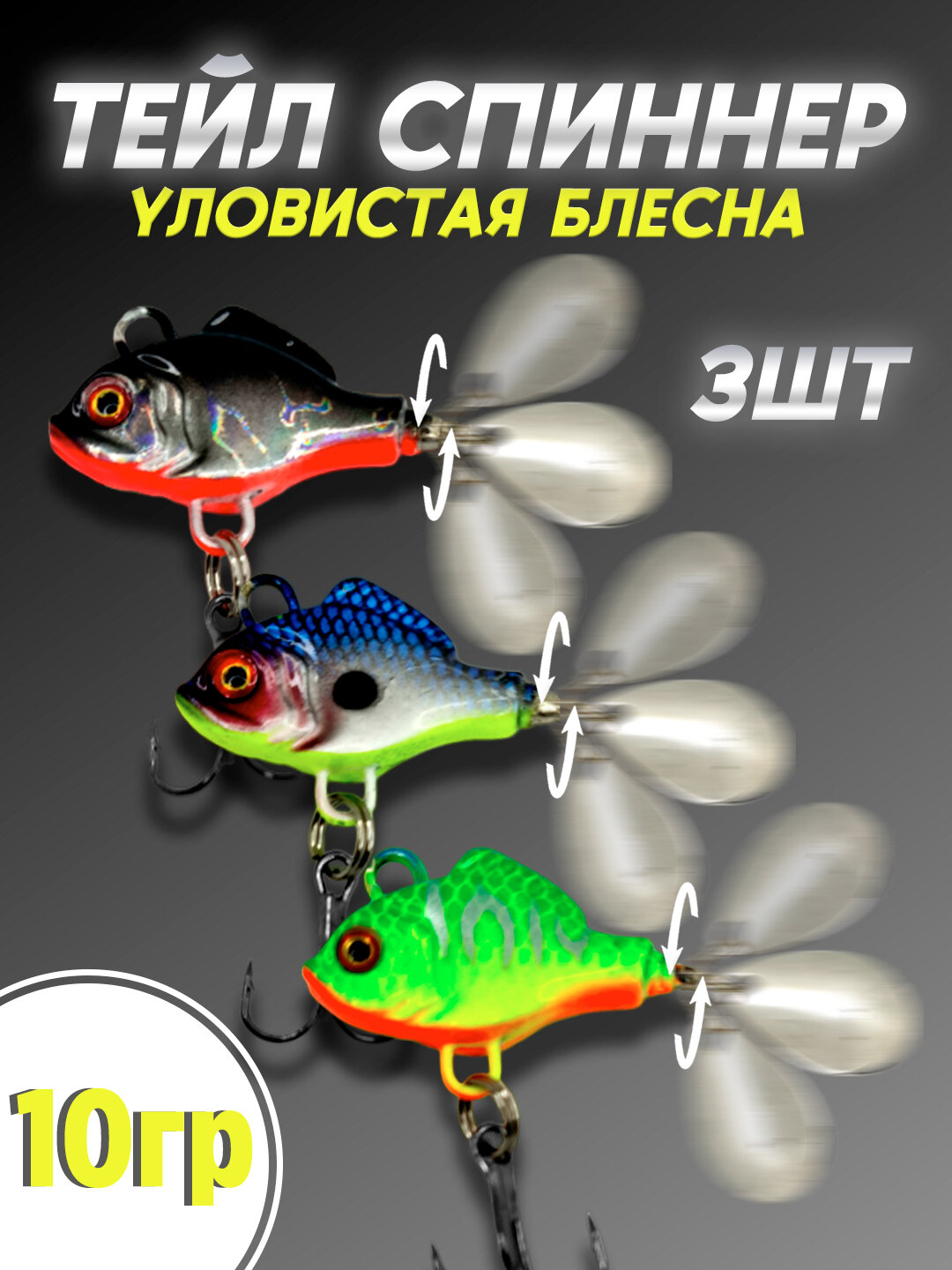 Тейл спиннер для рыбалки Columbia Fishing Tackle 10гр 3 шт, вращающаяся блесна, приманка на щуку с лепестком