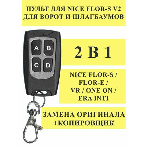 пульт для ворот dublicator sim sim универсальный Пульт DUBLICATOR 2 в 1 для Nice Flor-S