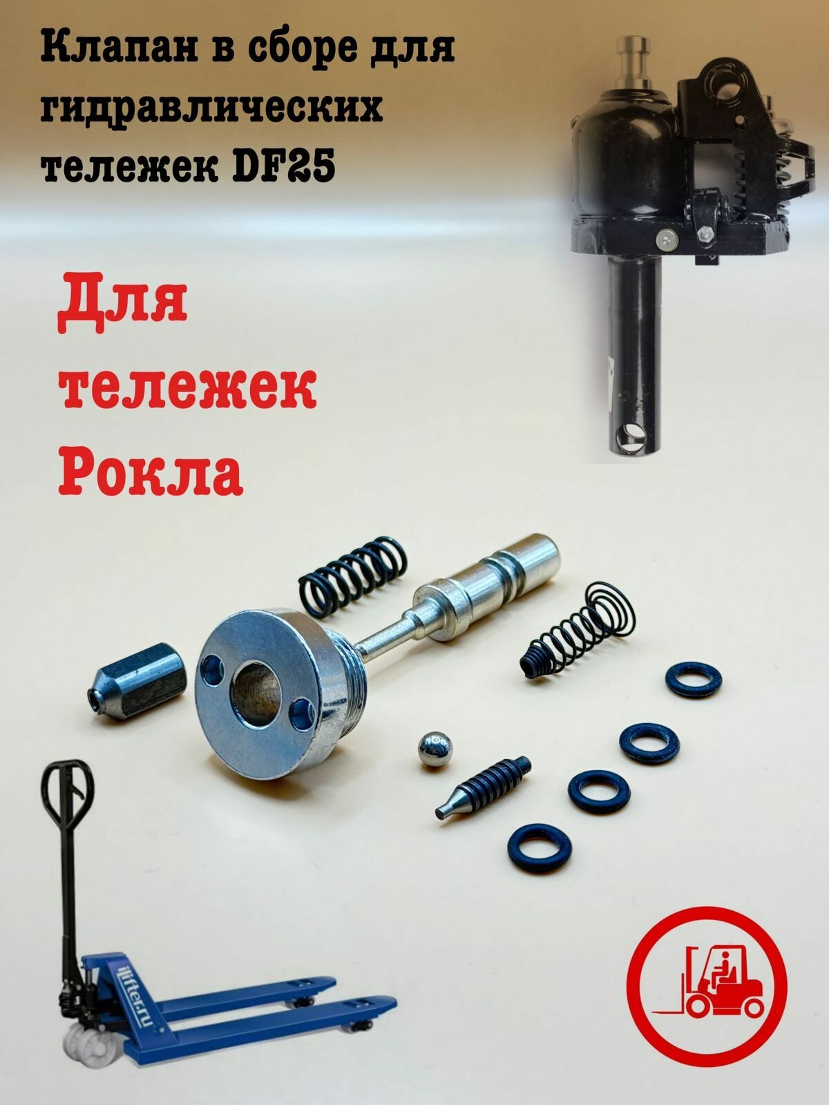 Клапан в сборе для гидравлических тележек DF25