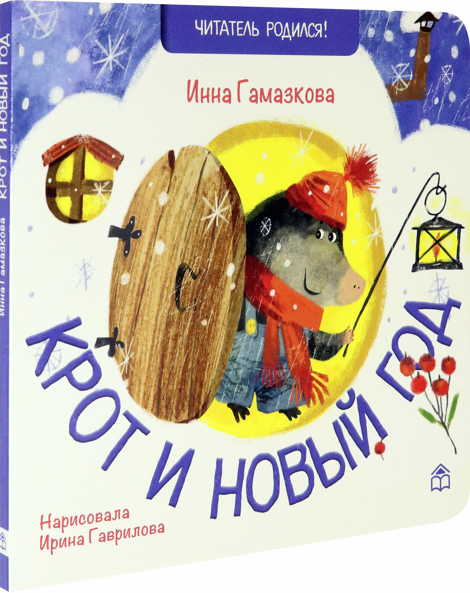 Крот и Новый год (Гамазкова Инна Липовна) - фото №6