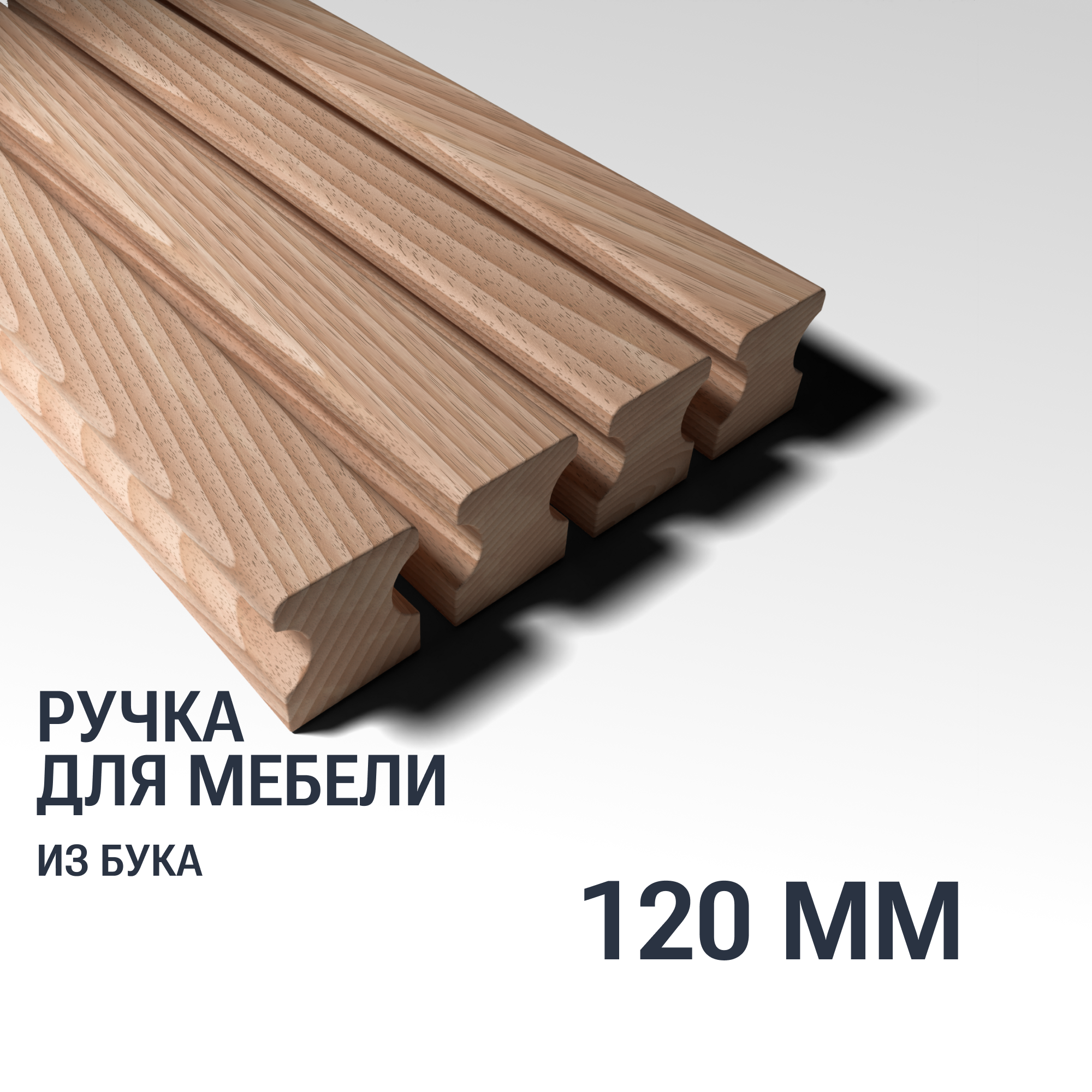 Ручка рейлинг 120 мм мебельная деревянная Y16 YASNIKA, Бук, 1шт