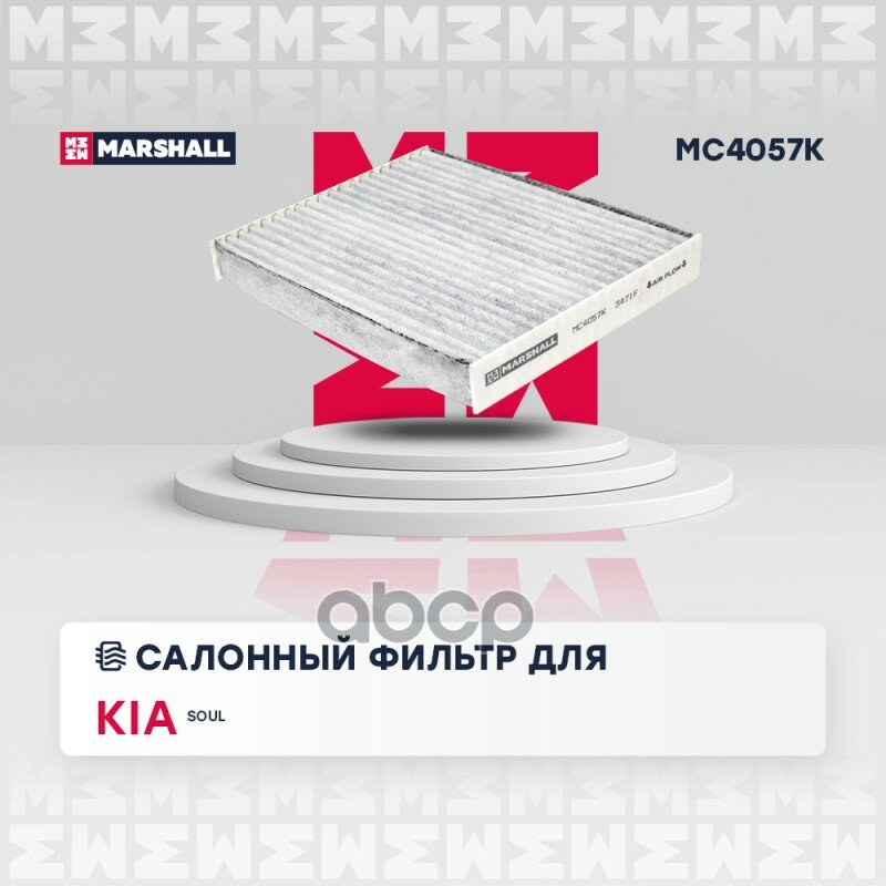 Фильтр Салонный Угольный MARSHALL арт. MC4057K