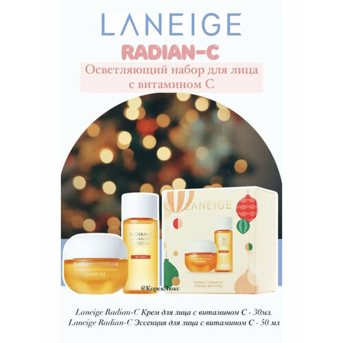 Осветляющий премиальный набор Laneige с витамином C