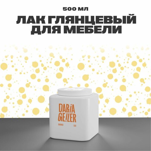 Глянцевый лак для мебели и декоративного покрытия, защитное покрытие лак защитный 500 мл