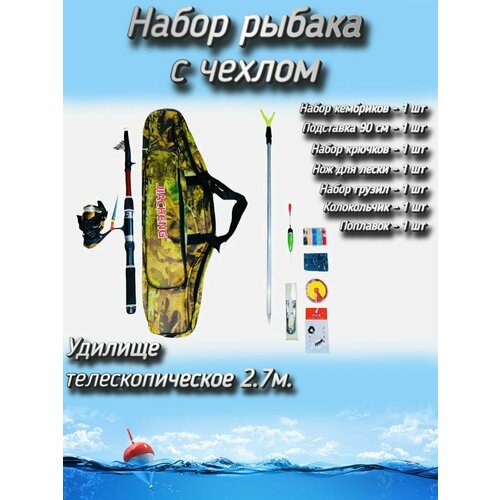 фото Набор рыбака для летней рыбалки с чехлом (спиннинг телескопический, катушка 2000) + (аксессуары) 270 см komandor