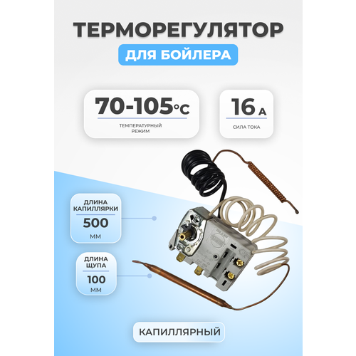 Термостат для водонагревателя капиллярный 3416019 70-105°С термостат thermowatt type tbs plus 16a 270 мм для водонагревателя ariston thermex и т д 65104527 италия