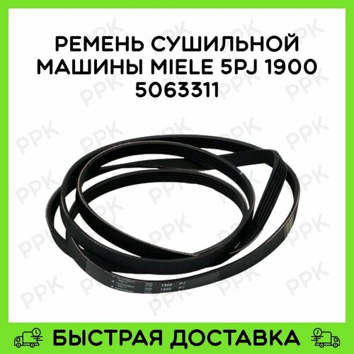 Ремень для сушильной машины Miele 5PJ 1900 5063311 5724930 7097420 7097430