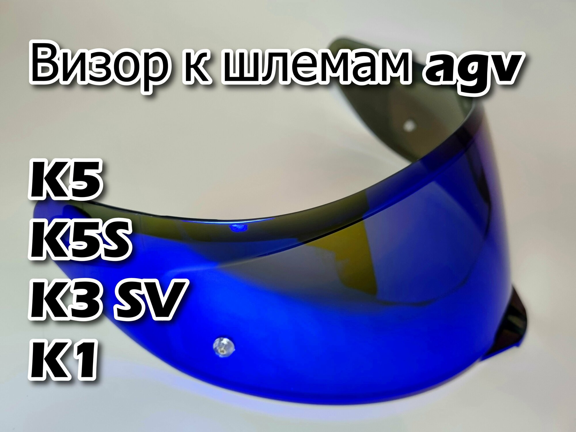 Визор к AGV GT2 к K1 / K3SV / K5 / K3 SV