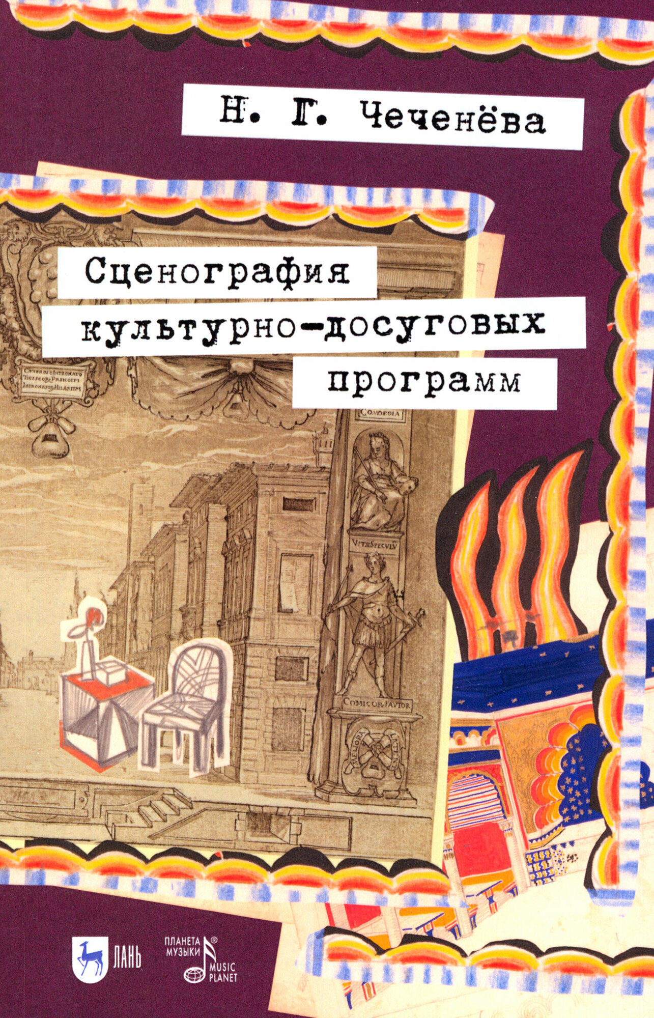 Сценография культурно-досуговых программ. Учебно-методическое пособие для вузов - фото №1