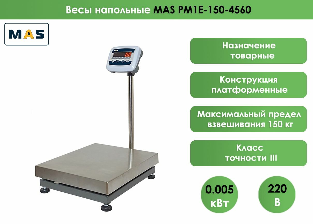 Весы торговые напольные MAS PM1E-150-4560