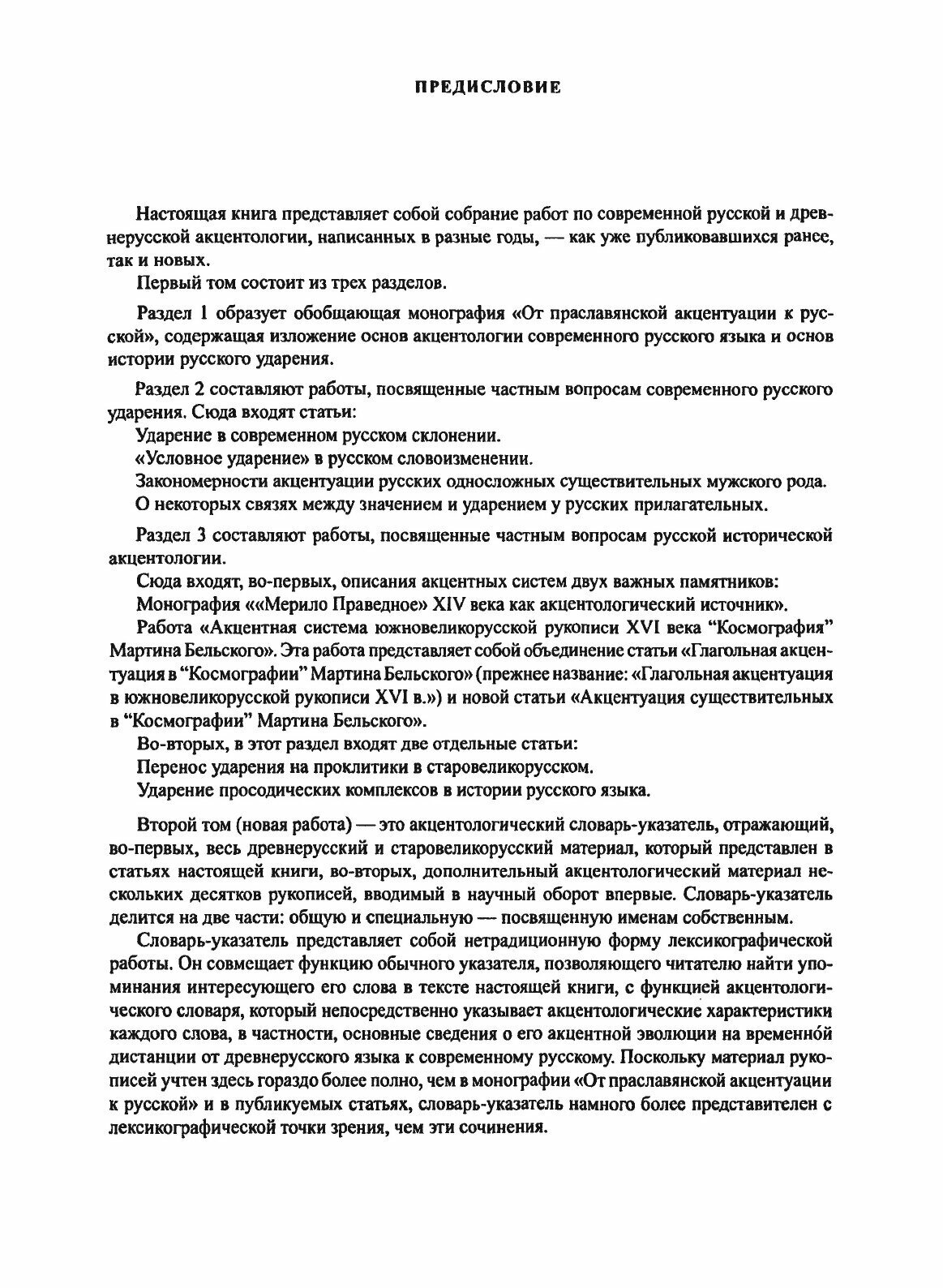 Труды по акцентологии. Том I (Зализняк Андрей Анатольевич) - фото №8