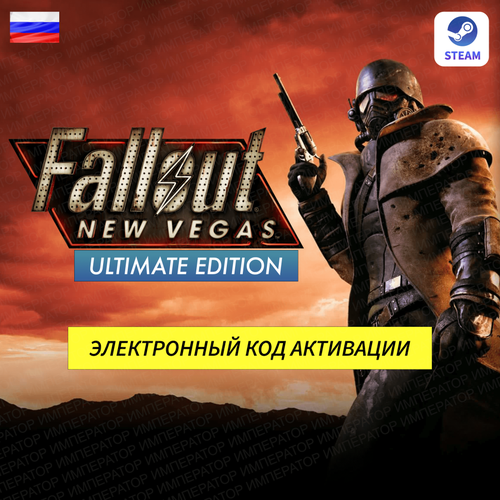 Игра Fallout New Vegas Ultimate Edition для ПК, электронный ключ Steam (доступно в России) игра mass effect legendary edition для pc steam электронный ключ