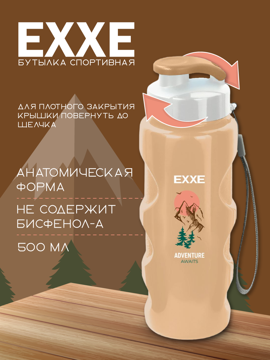 Бутылка для воды, спортивная, EXXE, бежевая, 500 мл.