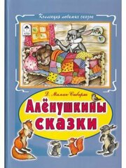 Алёнушкины сказки