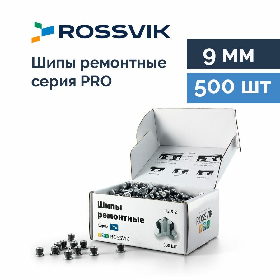 Шип ремонтный ROSSVIK 12-9-2 серия PRO (коробка 500шт)