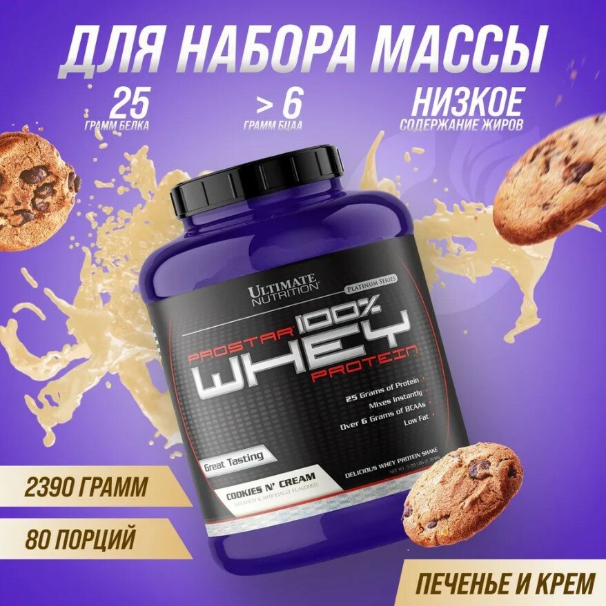 Ultimate Nutrition ProStar Whey Protein 5lbs (Cookies & Cream), Протеин 2390 грамм ( печенье-крем )