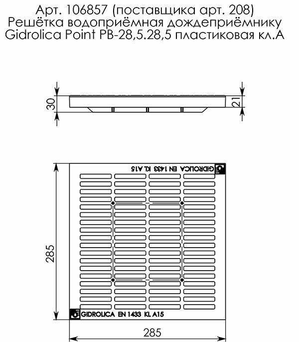 Решетка для дождеприемника Gidrolica 300х300 мм пластиковая черная