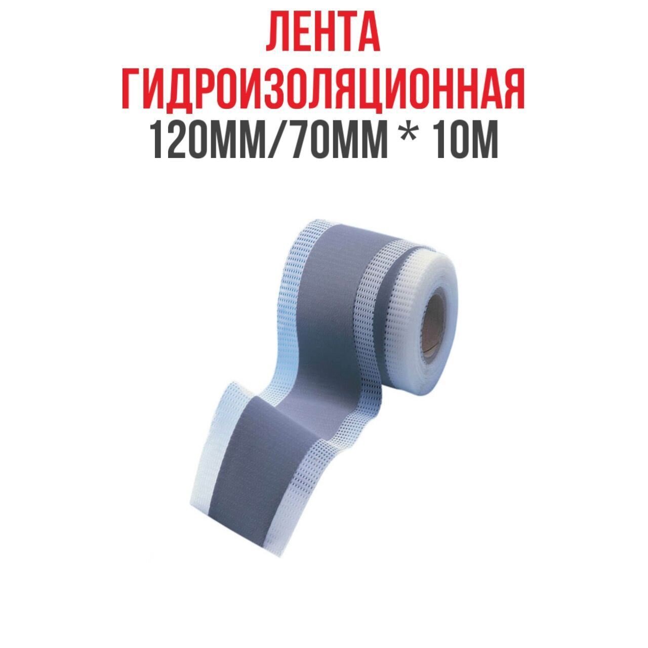 фото Лента гидроизоляционная HOWARD 120мм/70мм х 10м