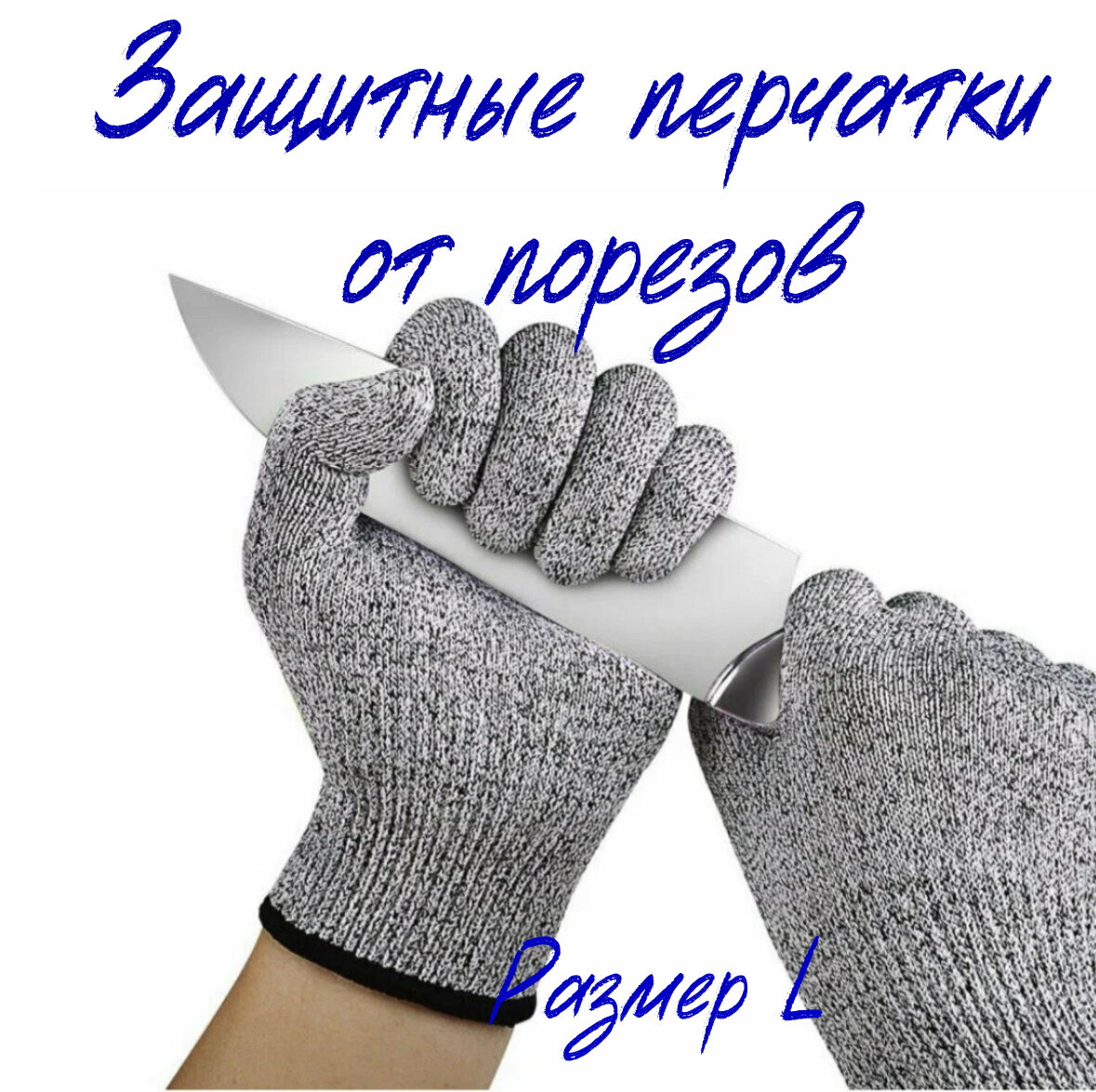 Кевларовые перчатки для защиты рук от порезов -1 пара