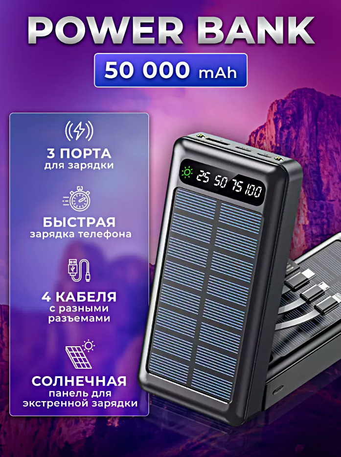 Портативный внешний аккумулятор POWER BANK 50000 mAh c солнечной батареей, 3 порта, 4 встроенных кабеля для зарядки, Черный