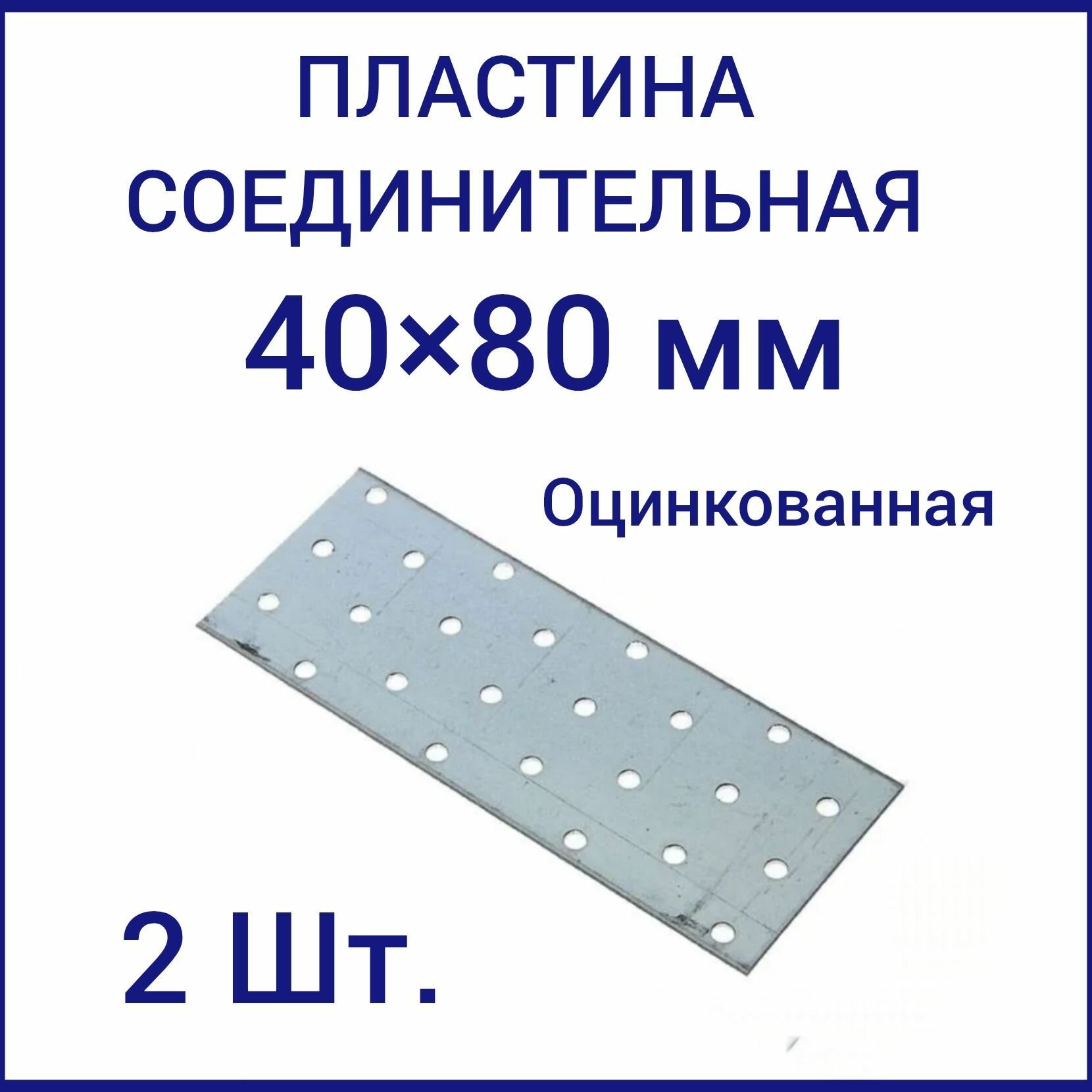 Пластина перфорированная крепежная металлическая соединительная 40 мм x 80 мм 2 шт.