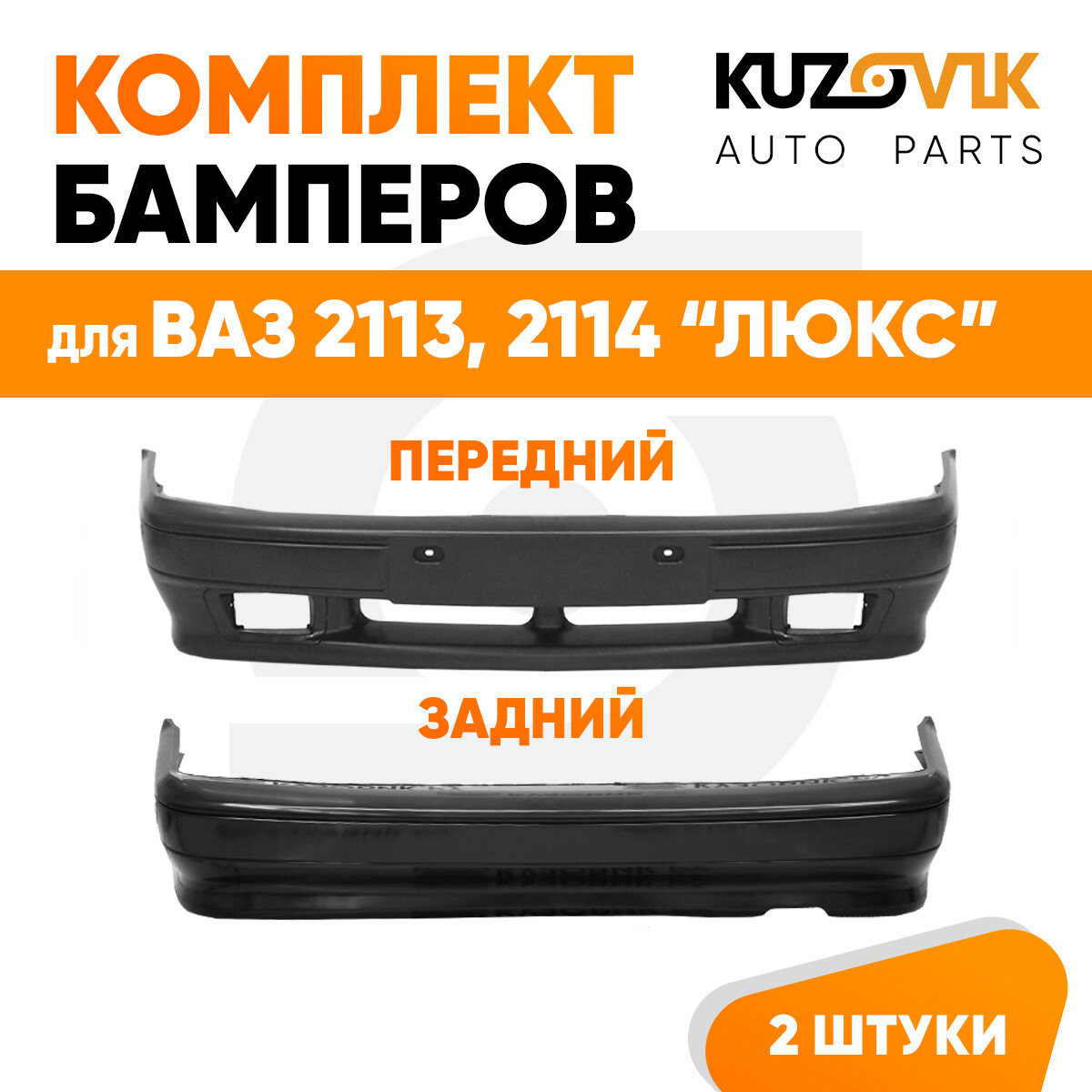 Бампера комплект передний и задний ВАЗ 2114 2113 2115 люкс под птф новый под окраску 2 штуки