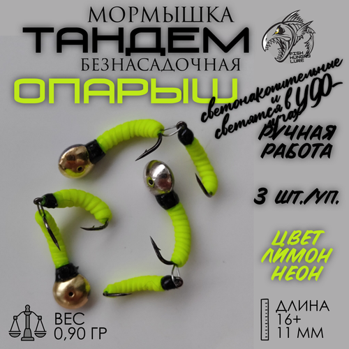 FISH HUNGRY LURE Мормышка безнасадочная Тандем-опарыш лимон неон 3 шт.