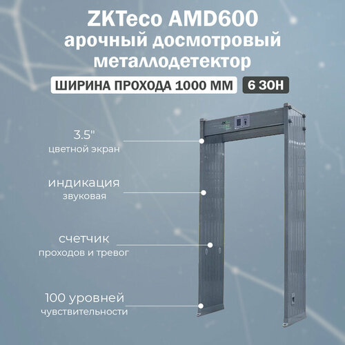ZKTeco AMD600 (1000 мм) арочный стационарный металлодетектор на 6 зон детекции с шириной прохода 1м