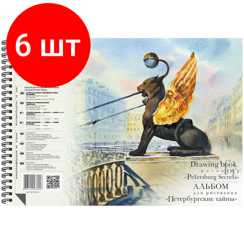 Комплект 6 шт, Альбом для акварели, 40л. А4 Лилия Холдинг Петербургские тайны, на пружине, 160г/м2