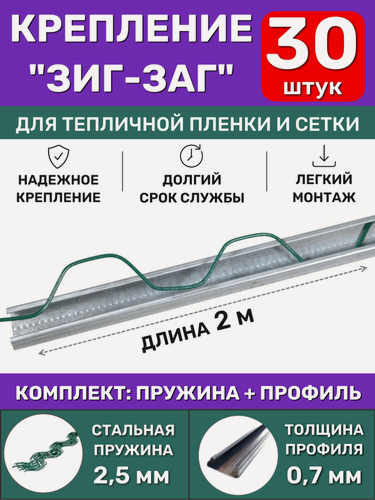 Изображение товара Комплект крепления ЗигЗаг для теплицы (30 шт), длина 2 метра (профиль + клипса), многоразовое крепление пленки, сетки и укрывного материала спанбонд