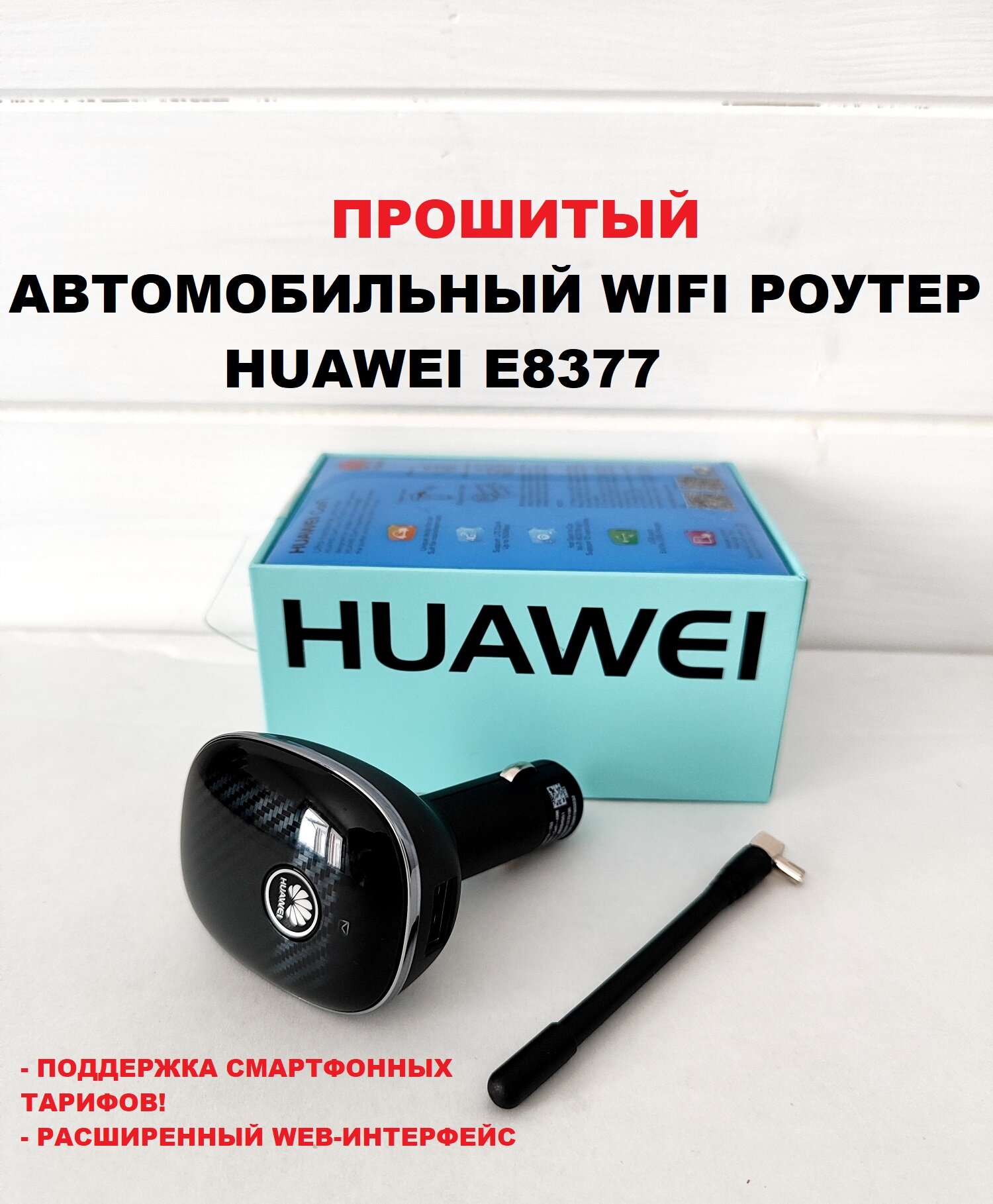 Прошитый автомобильный WIFI роутер Huawei E8377 USB 4G 3G LTE WIFI модем любая сим IMEI TTL с антенной, автомобильный WIFI