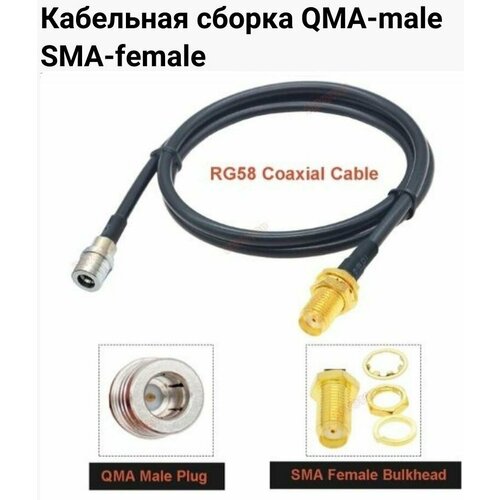 Кабельная сборка QMA-male SMA-female на кабеле RG-58 50 Ом 2 Метра кабельная сборка uhf male sma male на кабеле rg 58 20 метров