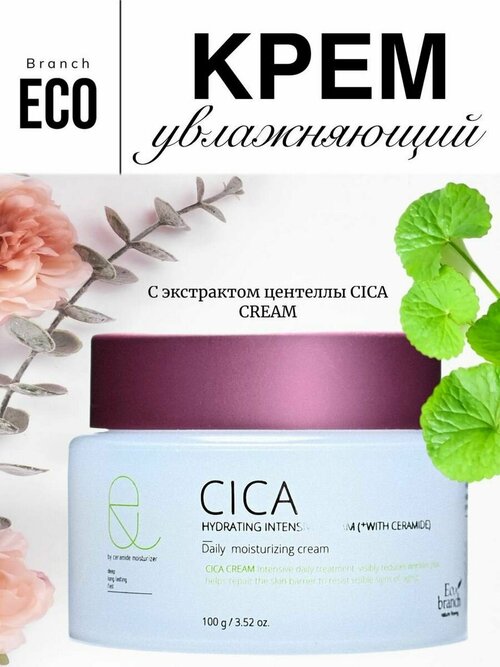 Увлажняющий крем для лица с экстрактом центеллы Cica Cream