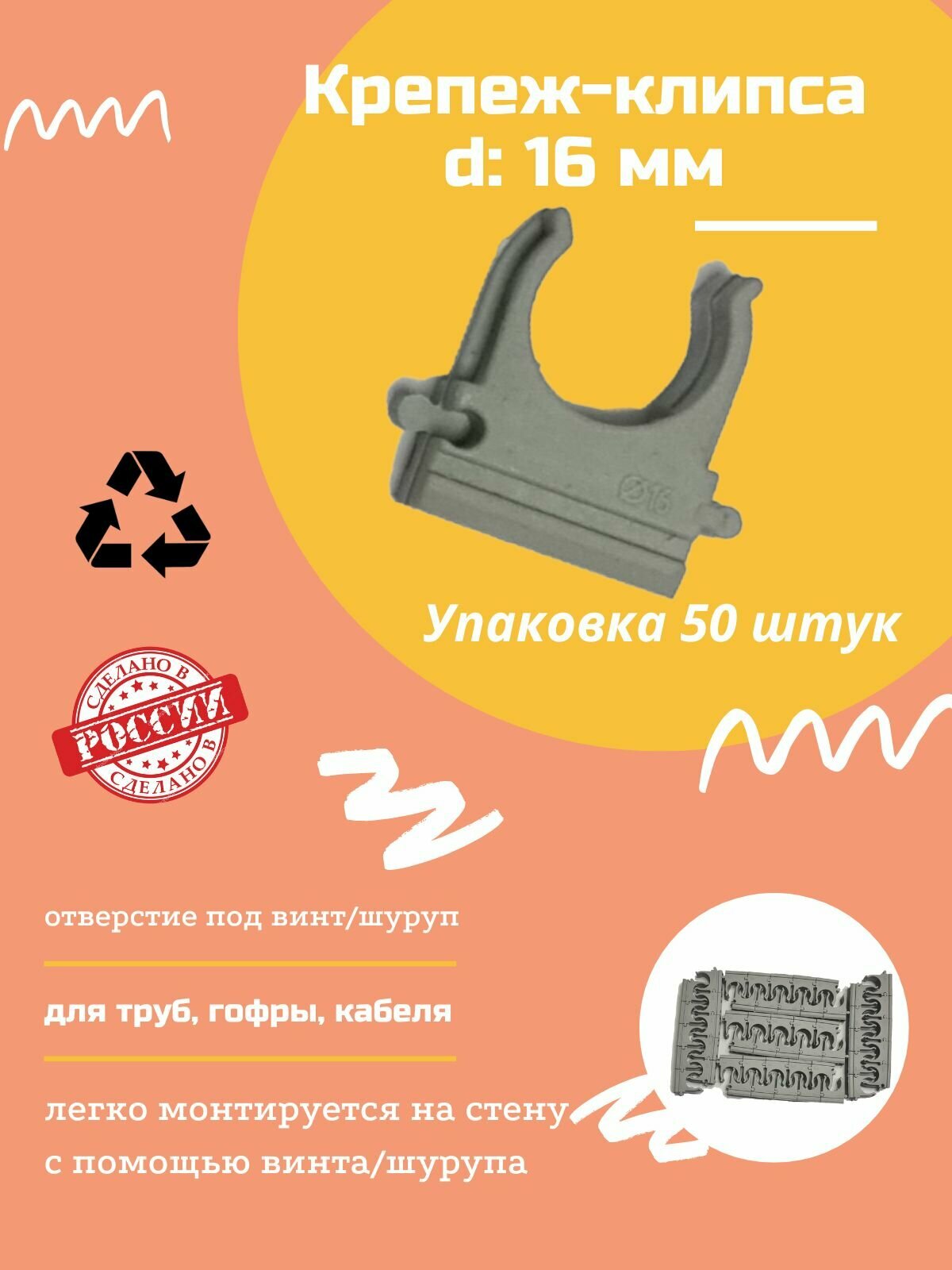 Клипса D16 для крепления гофрированной трубы 50 шт
