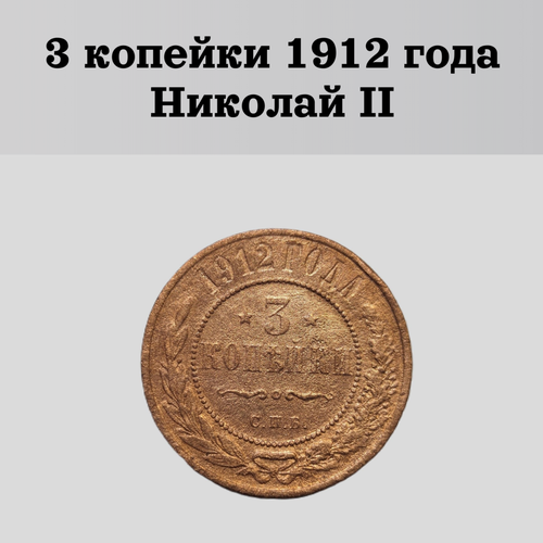 3 копейки 1912 года Николай II медная монета 1 2 копейки 1912 года вензель николая ii
