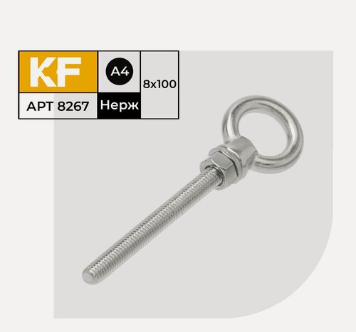 Изображение товара Рым-болт с удлиненной резьбой Нержавеющий М8Х100 ART 8267 А4 10 шт. (гайка и шайба в комплекте)