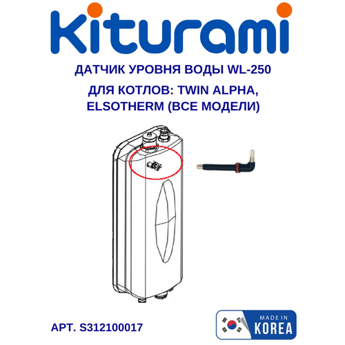 Датчик низкого уровня воды WL-250 Twin Alpha, Elsotherm (S312100017) датчик остаточного тепла hb 880 kiturami twin alpha world alpha elsotherm 13 30 s311300016