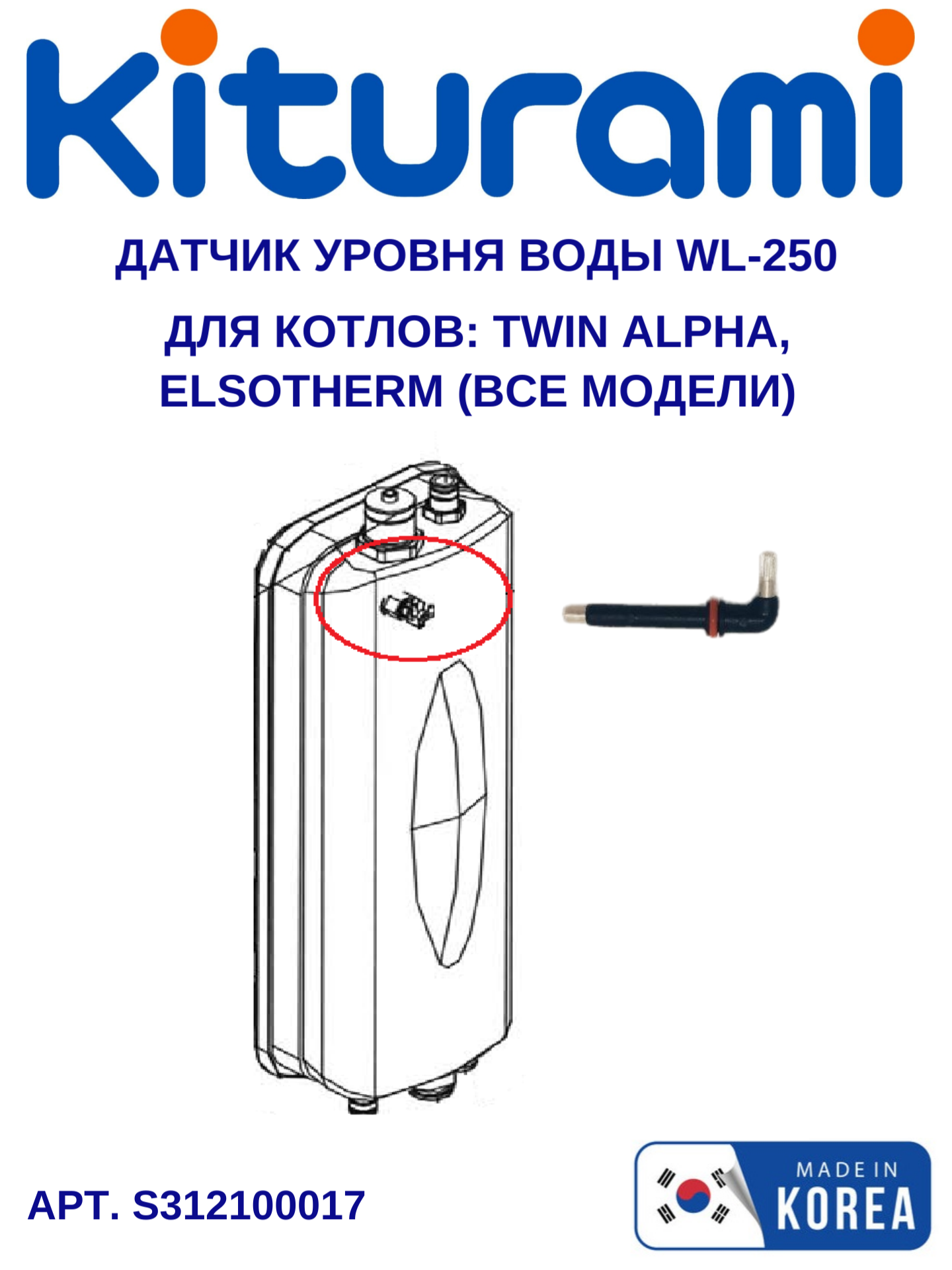 Датчик низкого уровня воды WL-250 Twin Alpha, Elsotherm (S312100017)