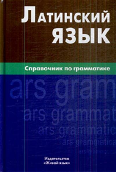 Латинский язык. Справочник по грамматике - фото №2