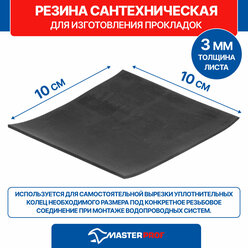 Резина сантехническая для изготовления прокладок 10 х 10 см (толщина 3 мм)
