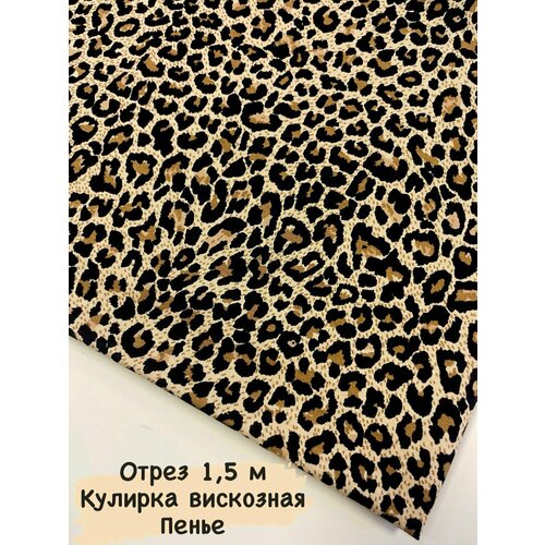 фото Ткань для шитья кулирка вискозная леопард 1,5 м harmony of color