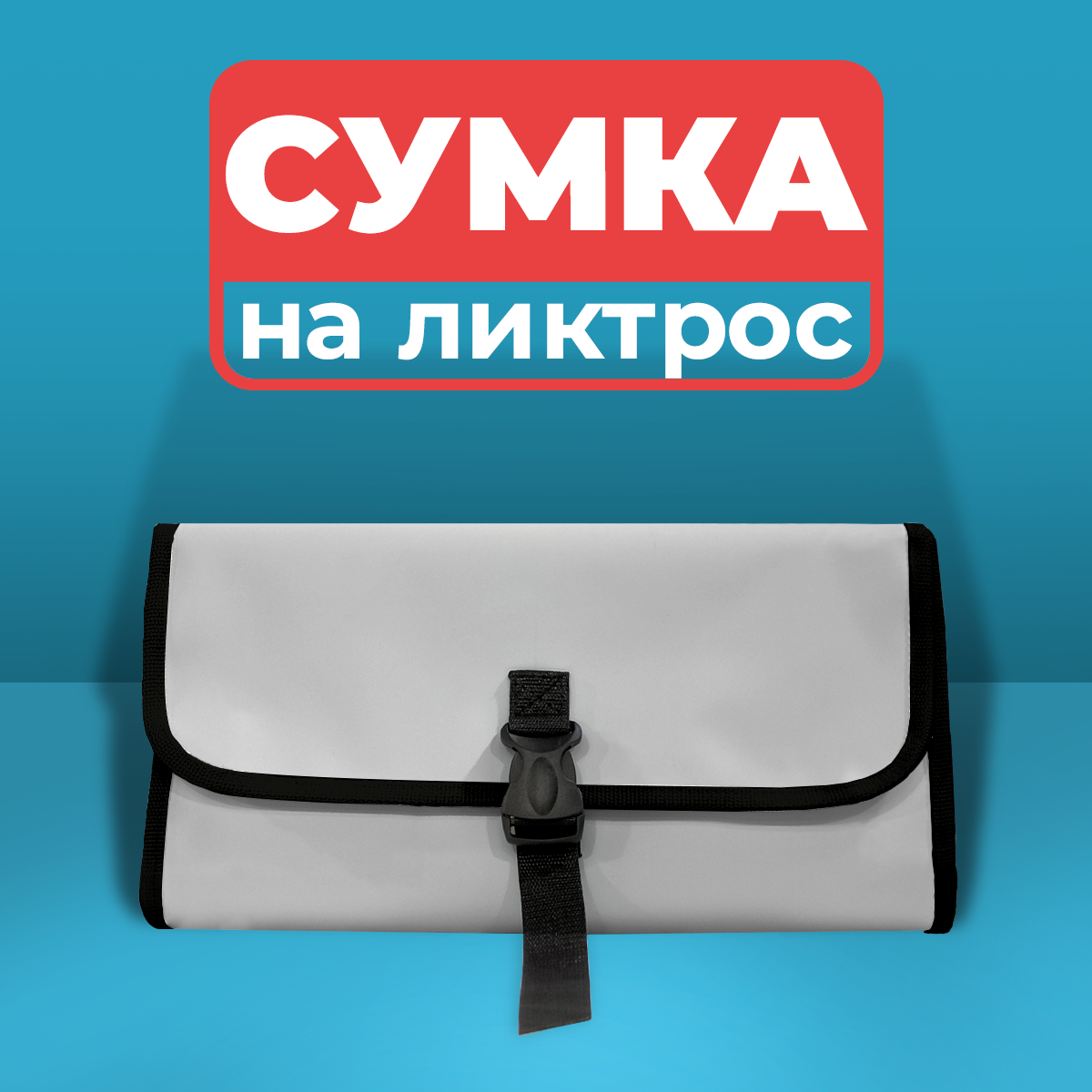 Сумка на ликтрос для лодки ПВХ, серая