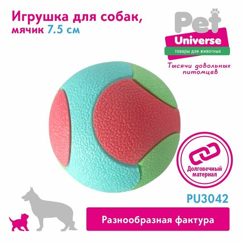 Игрушка для собак Pet Universe трёхцветный фактурный мячик диаметр 7,5 см, 151 гр, ТПР, PU3042