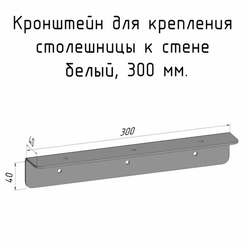 кронштейн уголок белый 490 мм для столешницы барной стойки усиленный для крепления к стене Кронштейн уголок белый 300 мм для столешницы барной стойки усиленный для крепления к стене