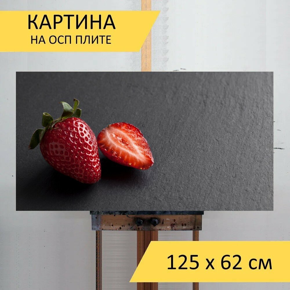 Картина на ОСП 125х62 см. "Клубника, фрукты, еда" горизонтальная, для интерьера, с креплениями