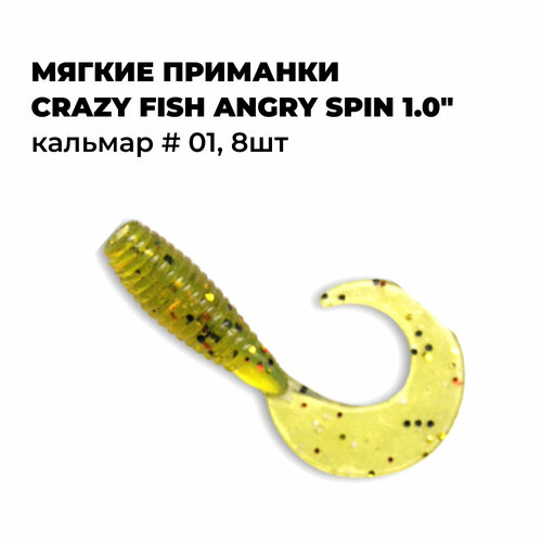 Мягкие приманки Crazy Fish ANGRY SPIN 1.0" Кальмар # 01 (8шт)