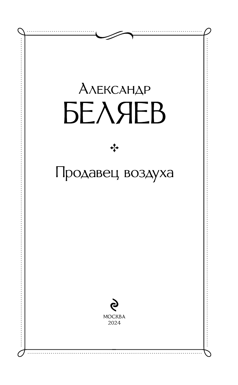 Продавец воздуха (Беляев Александр Романович) - фото №7