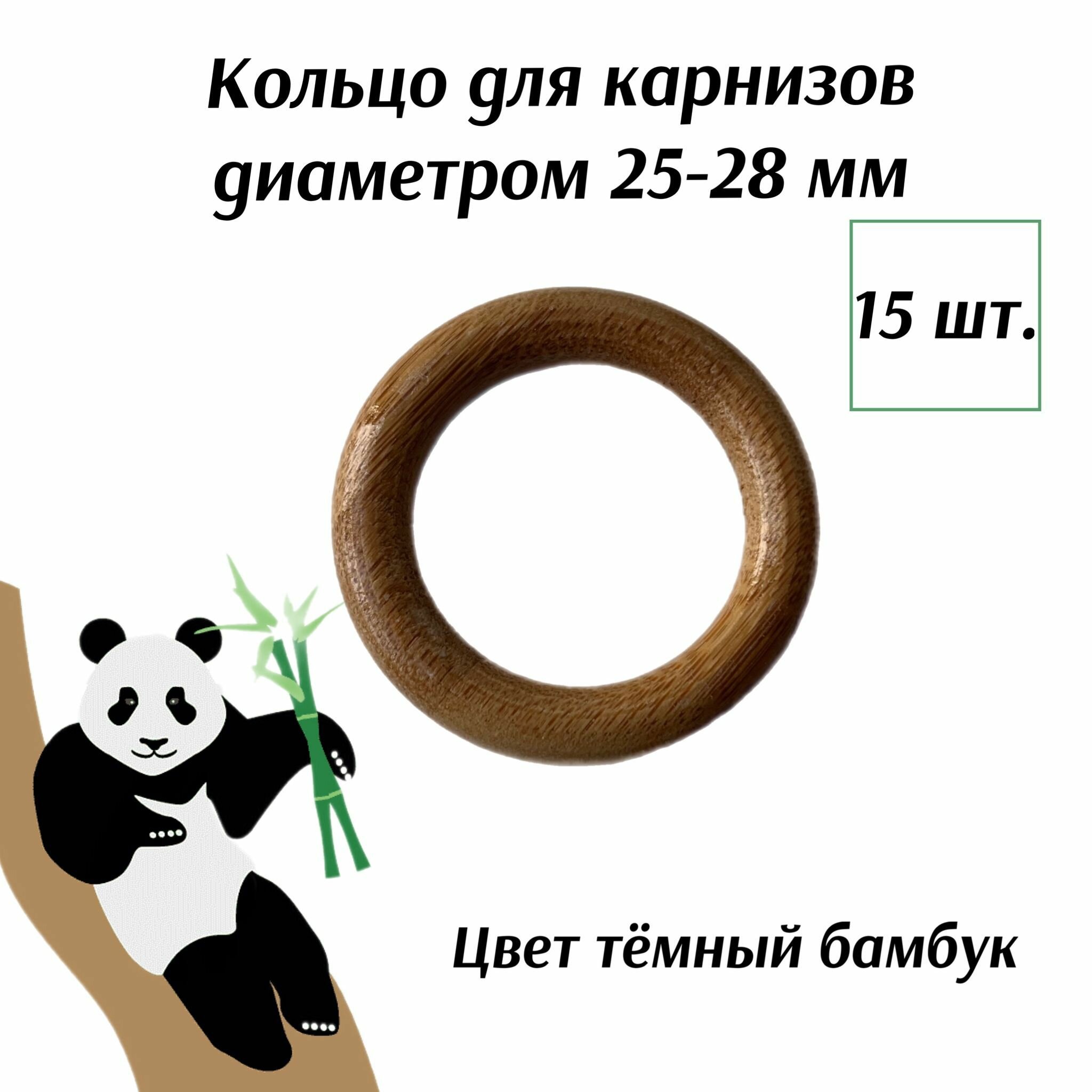 Кольцо деревянное Тёмный Бамбук 15 штук