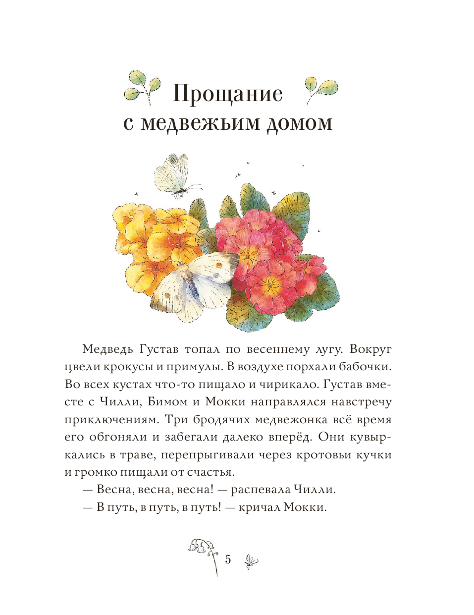 Сказки медведя Густава. Косолапая долина - фото №13