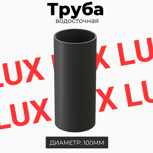 Труба водосточная Docke LUX 1,5 метра (2 шт) Графит переходник для водостока lux premium графит